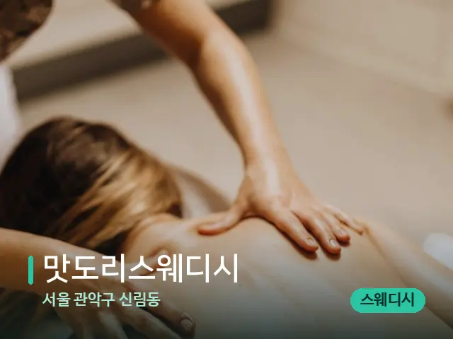 서울 관악구 신림동 맛도리스웨디시 — 마사지 관리를 받는 장면