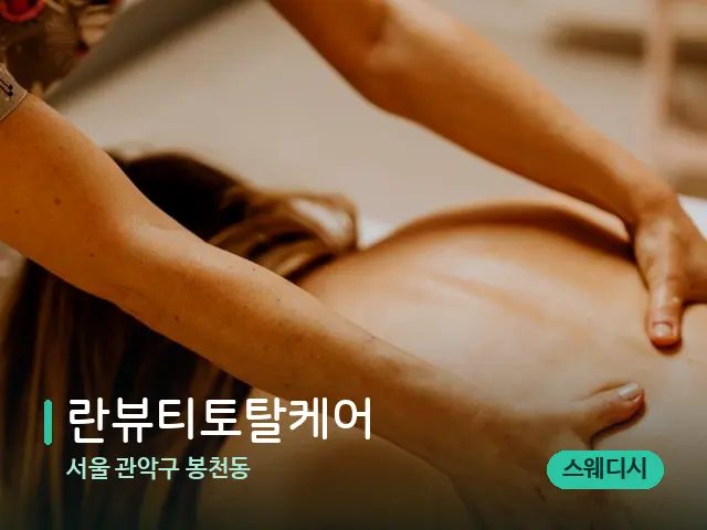서울 관악구 봉천동 란뷰티토탈케어 — 마사지 관리를 받는 장면