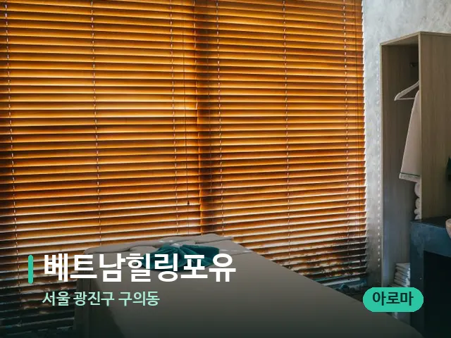 서울 광진구 구의동 베트남힐링포유 — 스파 마사지 베드