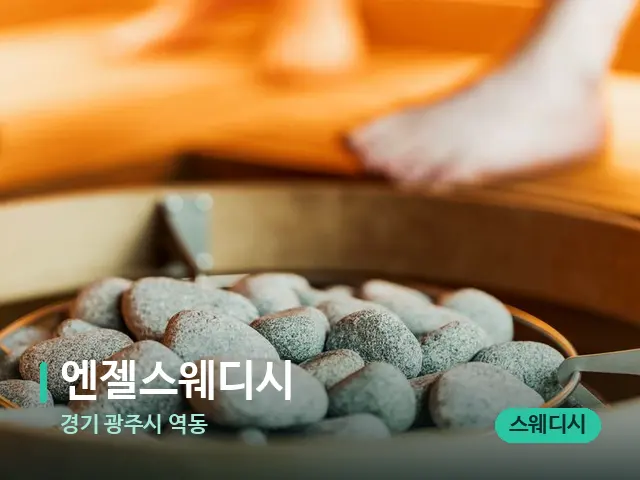 경기 광주시 역동 엔젤스웨디시 — 웰니스 스파 공간