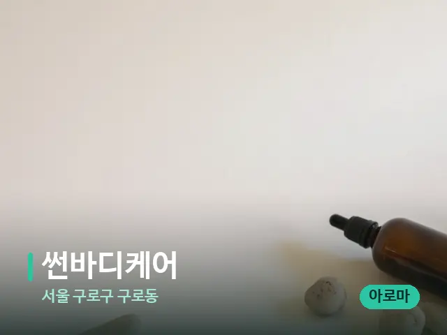 서울 구로구 구로동 썬바디케어 — 핫스톤을 올린 관리 장면