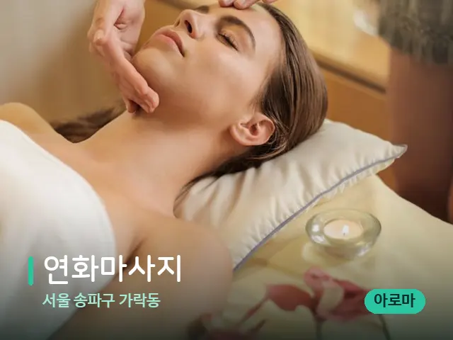 서울 송파구 가락동 연화마사지 — 마사지 관리를 받는 장면