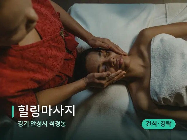경기 안성시 석정동 힐링마사지 — 마사지 관리를 받는 장면