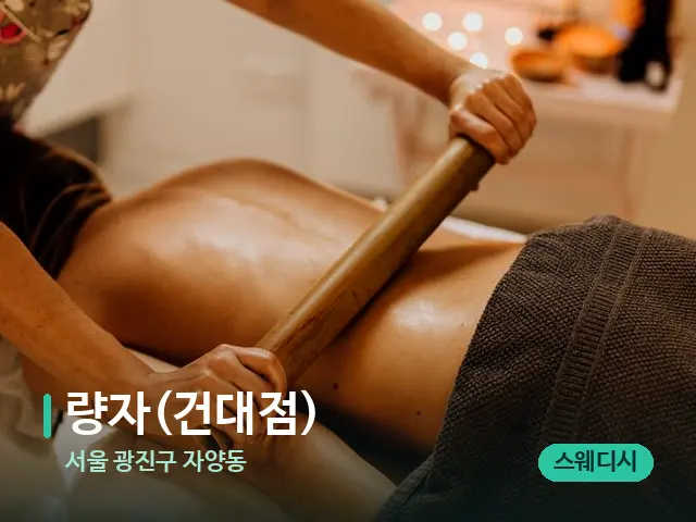 서울 광진구 자양동 량자(건대점) — 스파 마사지 베드