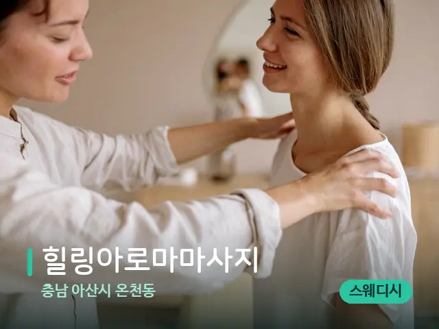 충남 아산시 온천동 힐링아로마마사지 — 어깨·목 관리 장면