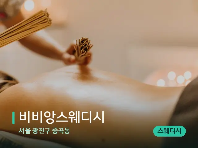 서울 광진구 중곡동 비비앙스웨디시 — 스파 마사지 베드