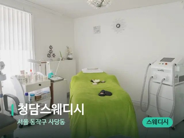 서울 동작구 사당동 청담스웨디시 — 스파 관리실 내부