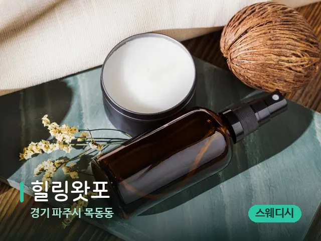 경기 파주시 목동동 힐링왓포 — 아로마 오일을 쓰는 관리 장면