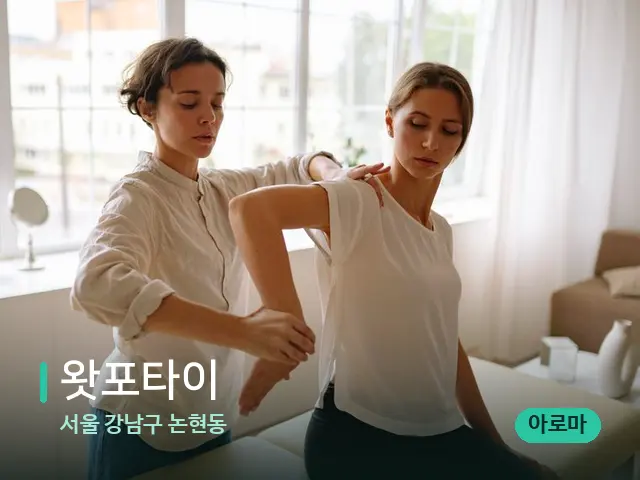 서울 강남구 논현동 왓포타이 — 마사지 관리를 받는 장면