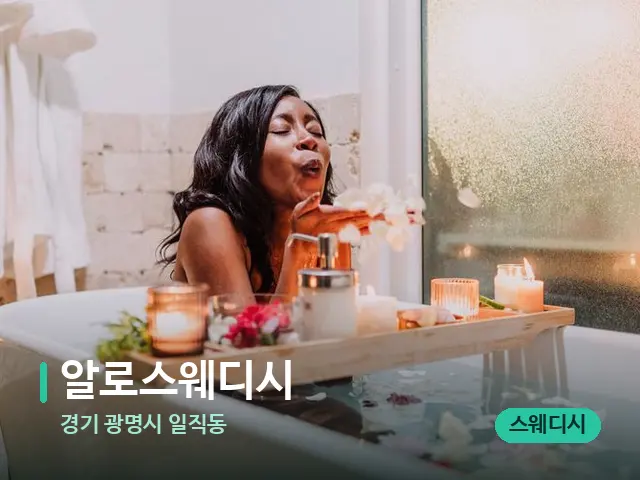경기 광명시 일직동 알로스웨디시 — 스파 마사지 베드