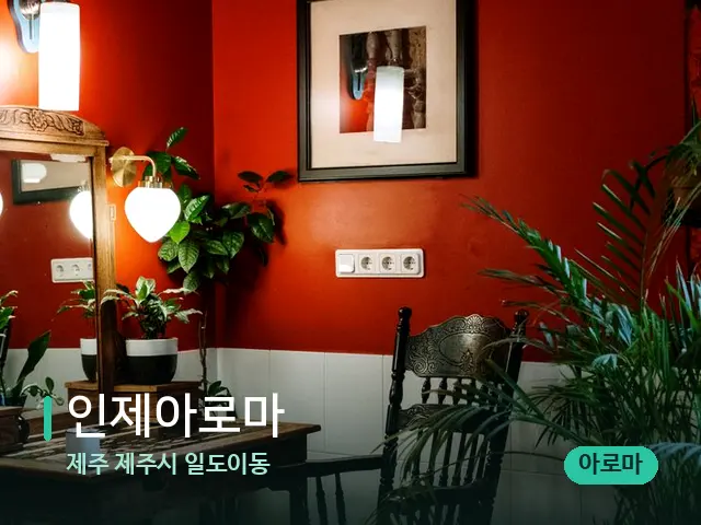 제주 제주시 일도이동 인제아로마 — 데이 스파 인테리어