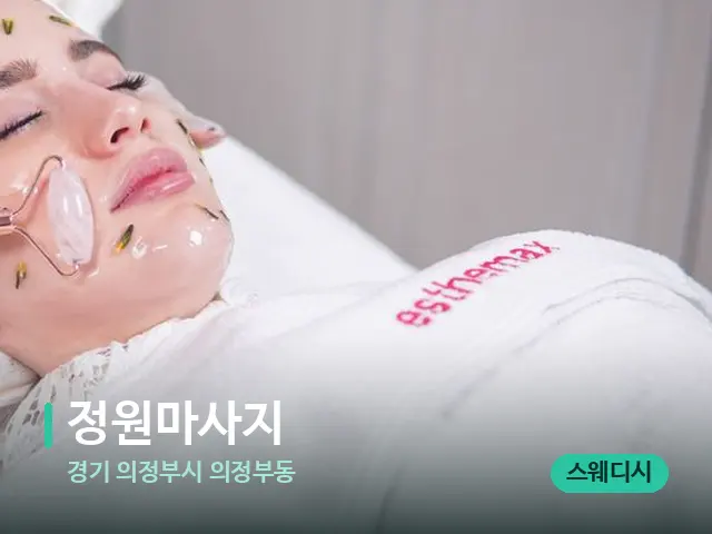 경기 의정부시 의정부동 정원마사지 — 마사지 관리를 받는 장면