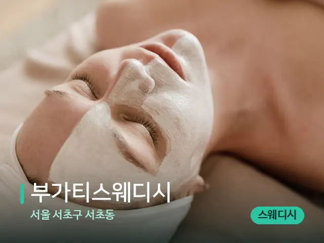 서울 서초구 서초동 부가티스웨디시 — 휴식 분위기의 스파 공간
