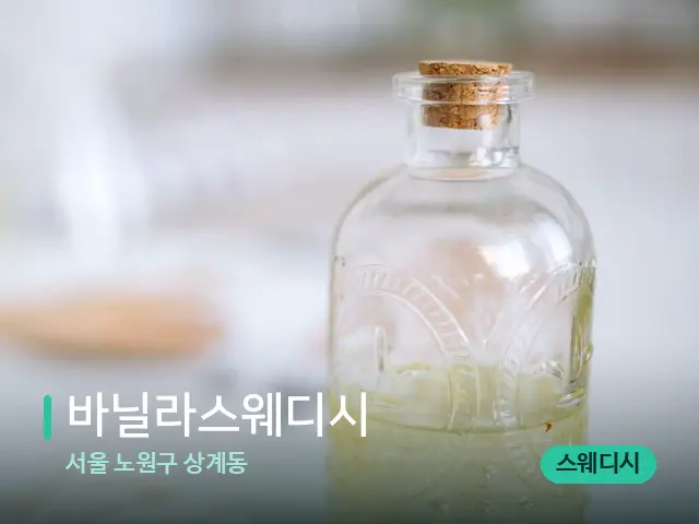 서울 노원구 상계동 바닐라스웨디시 — 마사지 오일과 도구