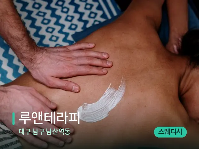 대구 남구 남산역동 루앤테라피 — 마사지 관리를 받는 장면