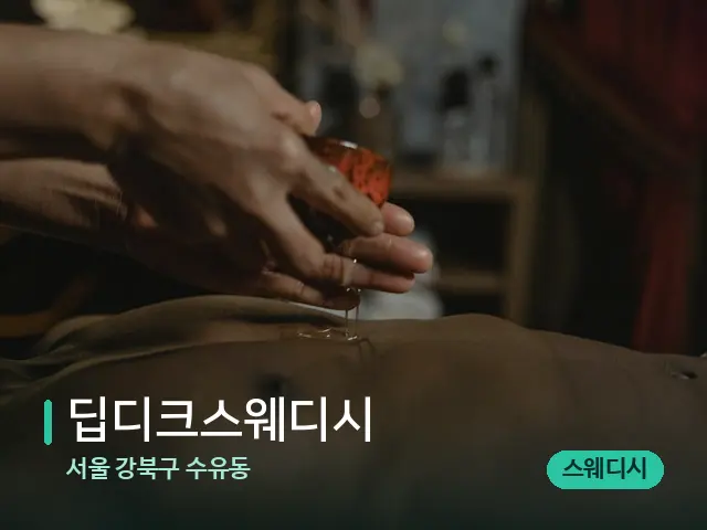 서울 강북구 수유동 딥디크스웨디시 — 마사지 관리를 받는 장면