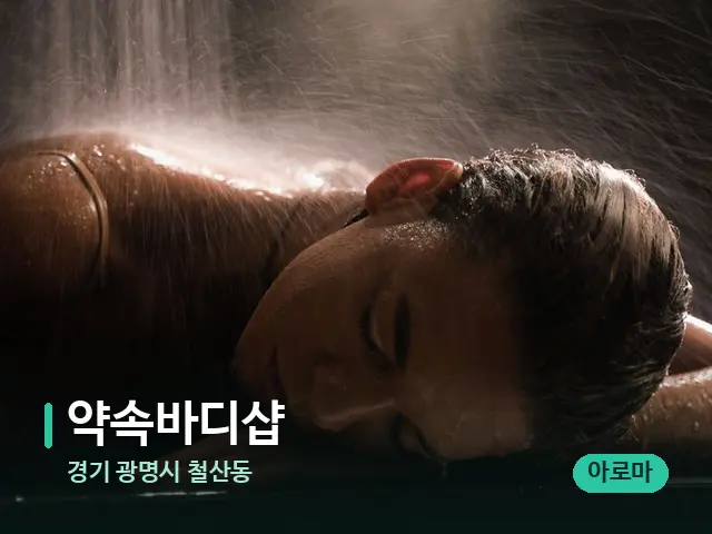 경기 광명시 철산동 약속바디샵 — 스파 마사지 베드