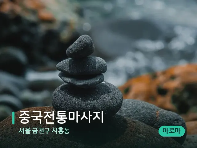 서울 금천구 시흥동 중국전통마사지 — 핫스톤을 올린 관리 장면