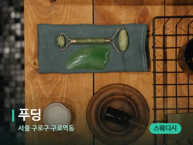 서울 구로구 구로역동 푸딩 — 핫스톤을 올린 관리 장면
