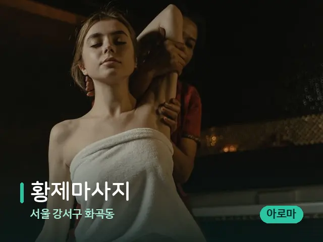 서울 강서구 화곡동 황제마사지 — 스파 마사지 베드