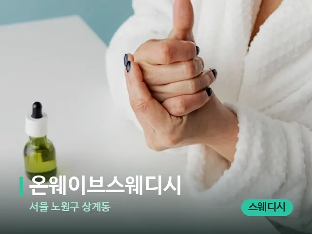 서울 노원구 상계동 온웨이브스웨디시 — 마사지 오일과 도구