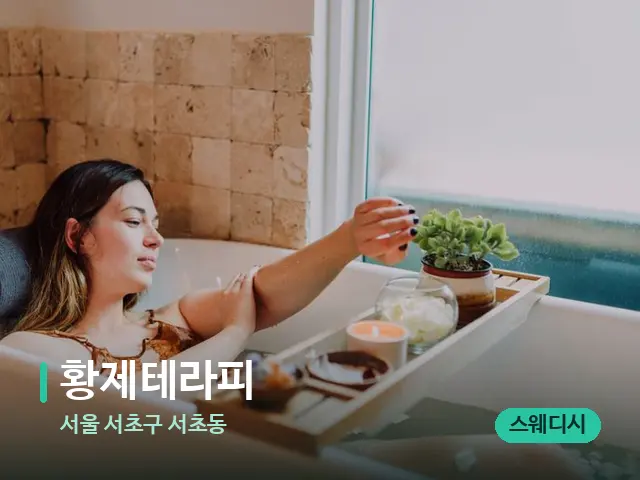 서울 서초구 서초동 황제테라피 — 휴식 분위기의 스파 공간