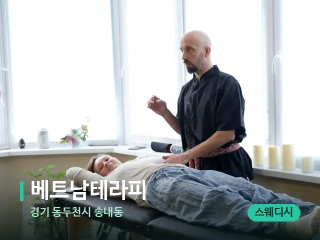 경기 동두천시 송내동 베트남테라피 — 마사지 관리를 받는 장면