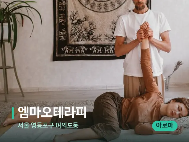 서울 영등포구 여의도동 엠마오테라피 — 마사지 관리를 받는 장면