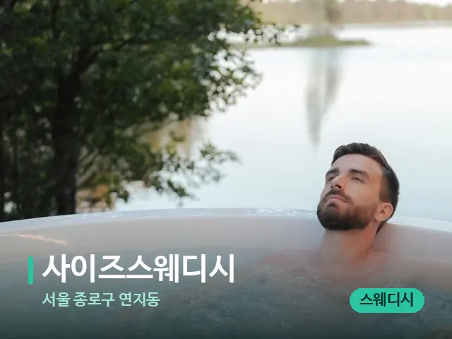 서울 종로구 연지동 사이즈스웨디시 — 휴식 분위기의 스파 공간