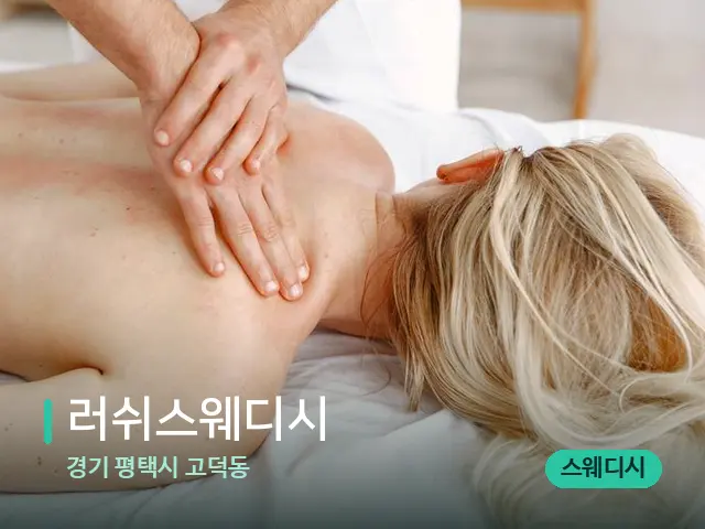 경기 평택시 고덕동 러쉬스웨디시 — 마사지 관리를 받는 장면
