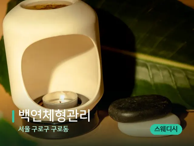 서울 구로구 구로동 백연체형관리 — 핫스톤을 올린 관리 장면