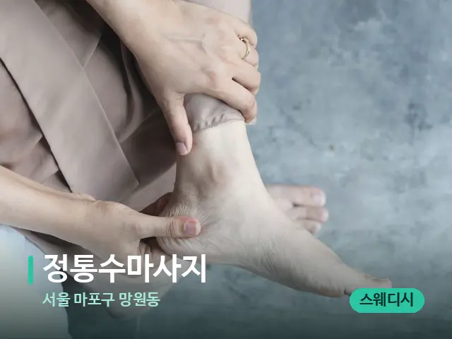 서울 마포구 망원동 정통수마사지 — 마사지 관리를 받는 장면