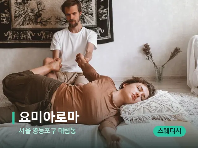서울 영등포구 대림동 요미아로마 — 마사지 관리를 받는 장면