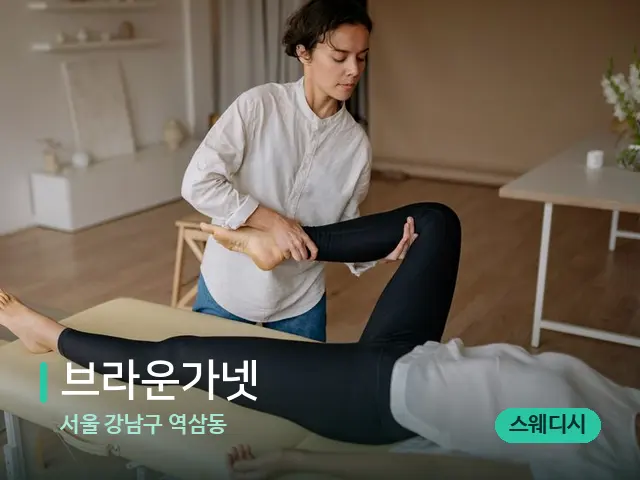 서울 강남구 역삼동 브라운가넷 — 마사지 관리를 받는 장면