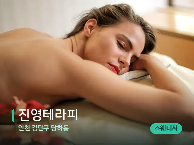 인천 검단구 당하동 진영테라피 — 마사지 관리를 받는 장면