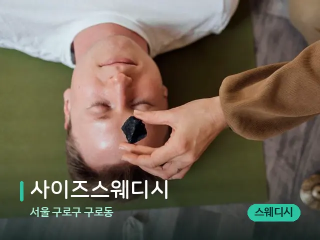 서울 구로구 구로동 사이즈스웨디시 — 핫스톤을 올린 관리 장면