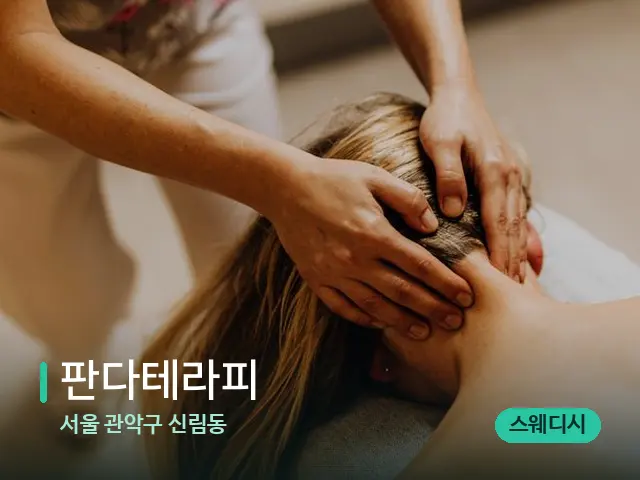 서울 관악구 신림동 판다테라피 — 마사지 관리를 받는 장면