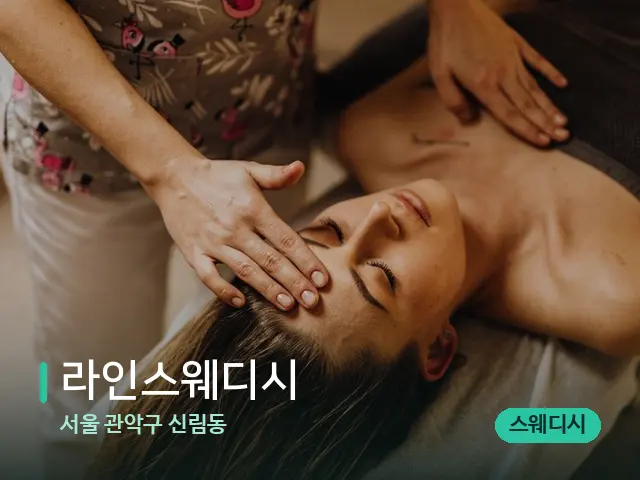서울 관악구 신림동 라인스웨디시 — 마사지 관리를 받는 장면