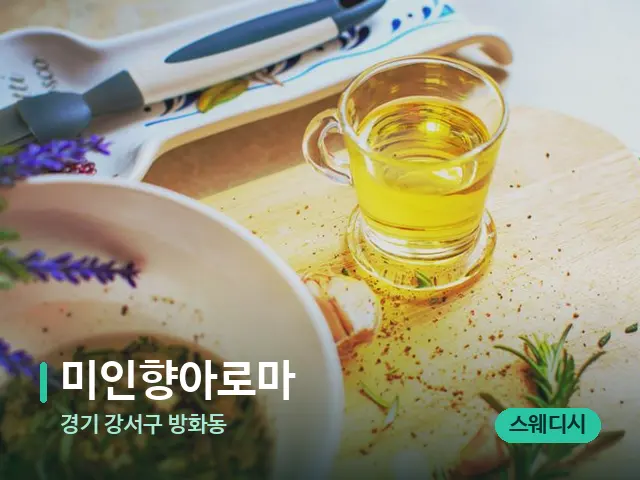 경기 강서구 방화동 미인향아로마 — 마사지 오일과 도구