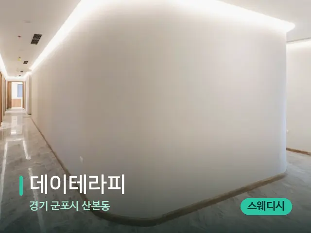 경기 군포시 산본동 데이테라피 — 데이 스파 인테리어