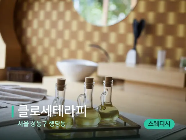 서울 성동구 행당동 클로세테라피 — 마사지 관리를 받는 장면