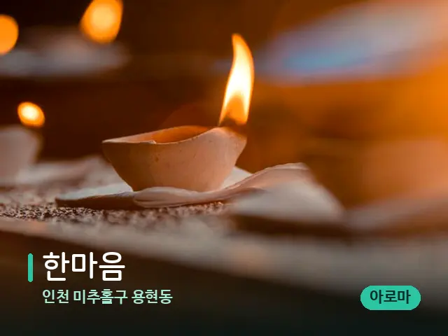 인천 미추홀구 용현동 한마음 — 캔들과 수건이 놓인 스파 소품