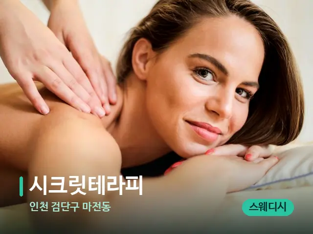 인천 검단구 마전동 시크릿테라피 — 마사지 관리를 받는 장면