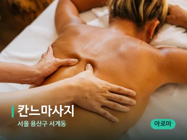서울 용산구 서계동 칸느마사지 — 마사지 관리를 받는 장면