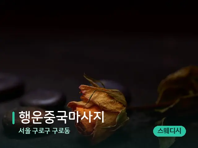 서울 구로구 구로동 행운중국마사지 — 핫스톤을 올린 관리 장면