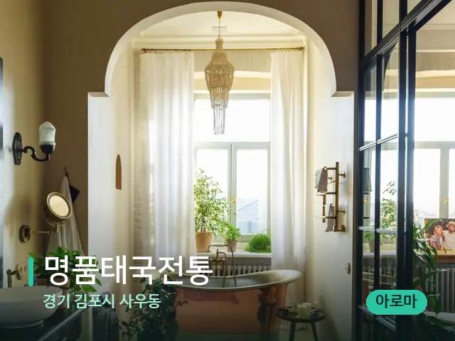 경기 김포시 사우동 명품태국전통 — 데이 스파 인테리어