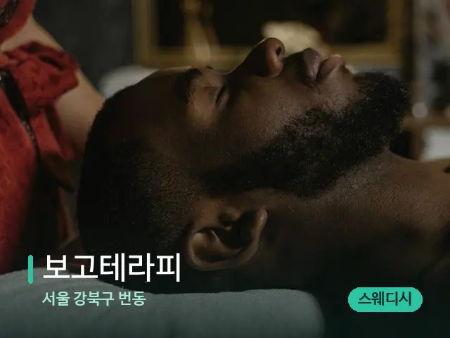서울 강북구 번동 보고테라피 — 마사지 관리를 받는 장면