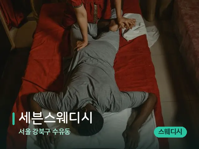 서울 강북구 수유동 세븐스웨디시 — 마사지 관리를 받는 장면