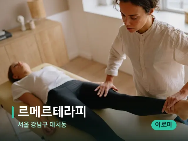 서울 강남구 대치동 르메르테라피 — 스파 마사지 베드