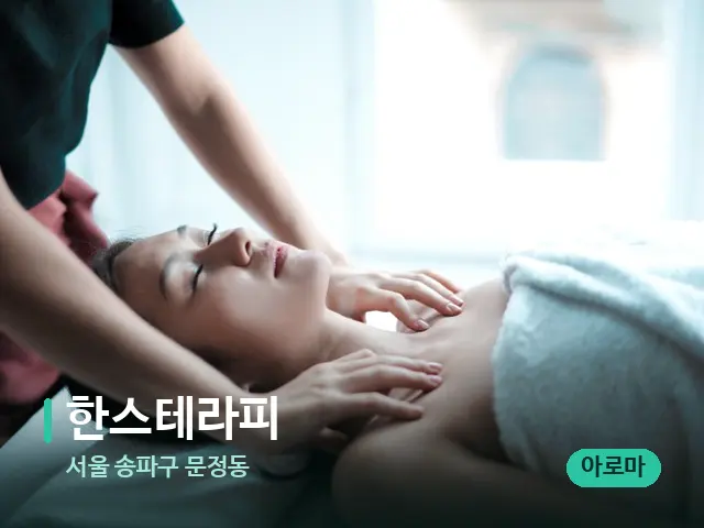 서울 송파구 문정동 한스테라피 — 마사지 관리를 받는 장면